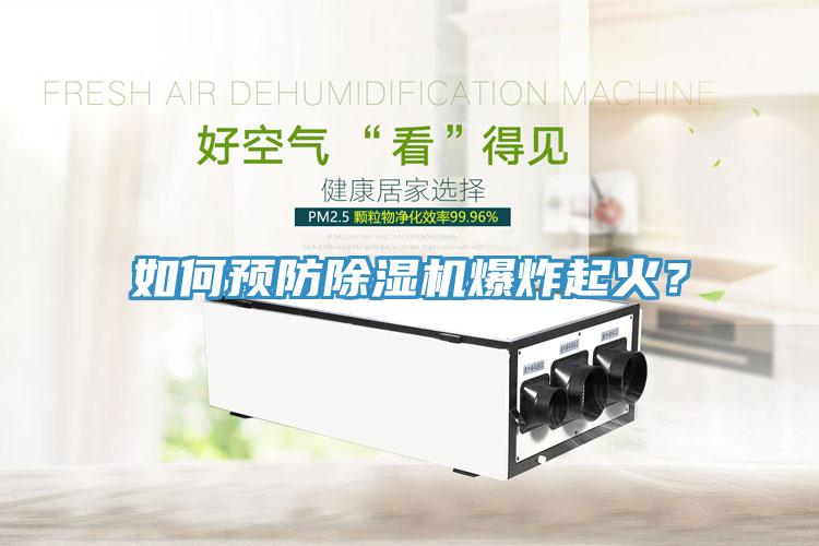如何預防草莓污视频在线看爆炸起火？