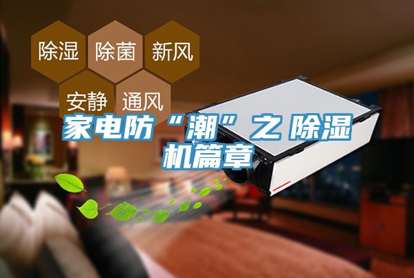 家電防“潮”之　草莓污视频在线看篇章