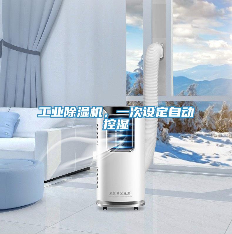 工業草莓污视频在线看，一次設定自動控濕