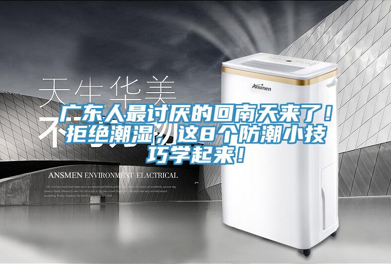 廣東人最討厭的回南天來了！拒絕潮濕，這8個防潮小技巧學起來！