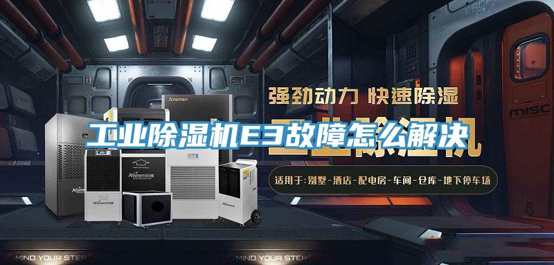 工業草莓污视频在线看E3故障怎麽解決