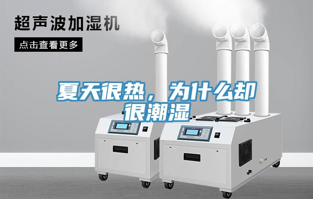 夏天很熱，為什麽卻很潮濕