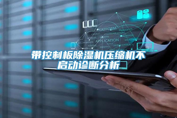 帶控製板草莓污视频在线看壓縮機不啟動診斷分析