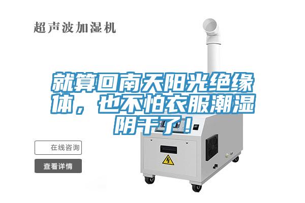就算回南天陽光絕緣體，也不怕衣服潮濕陰幹了！