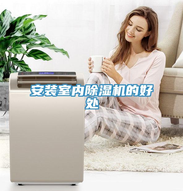 安裝室內草莓污视频在线看的好處