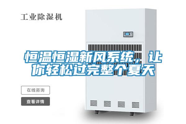 恒溫恒濕新風係統，讓你輕鬆過完整個夏天