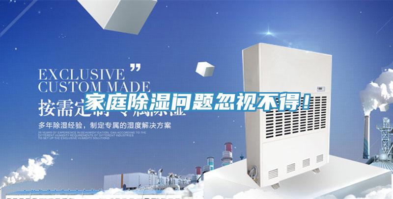 家庭除濕問題忽視不得！