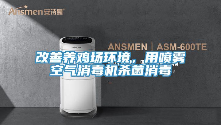 改善養雞場環境，用噴霧空氣消毒機殺菌消毒