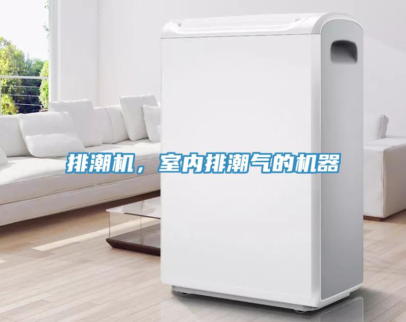 排潮機，室內排潮氣的機器