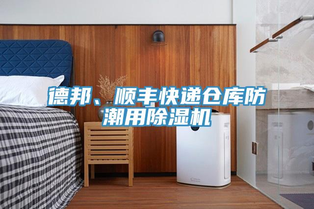 德邦、順豐快遞倉庫防潮用草莓污视频在线看