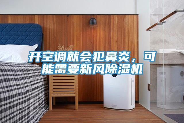 開空調就會犯鼻炎，可能需要新風草莓污视频在线看