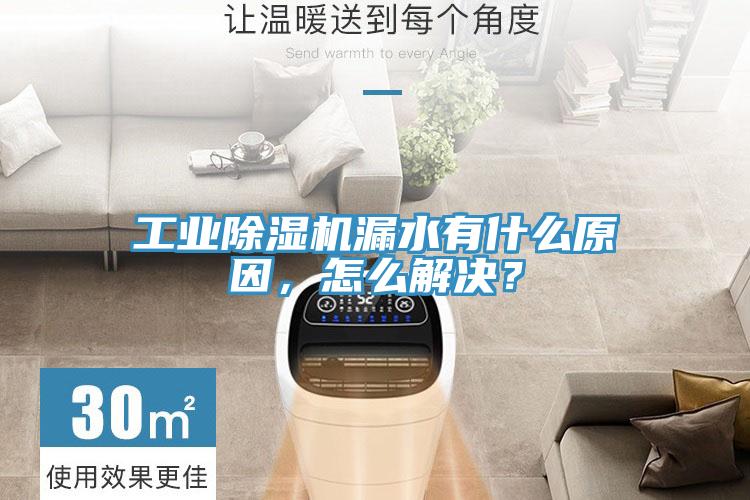 工業草莓污视频在线看漏水有什麽原因，怎麽解決？