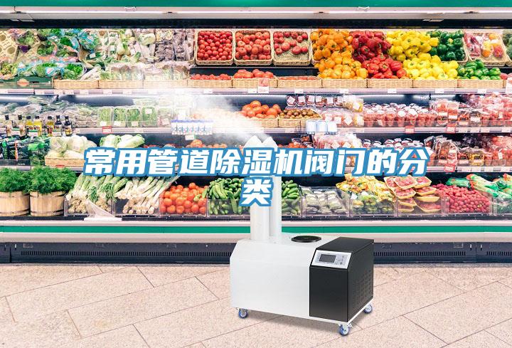 常用管道草莓污视频在线看閥門的分類