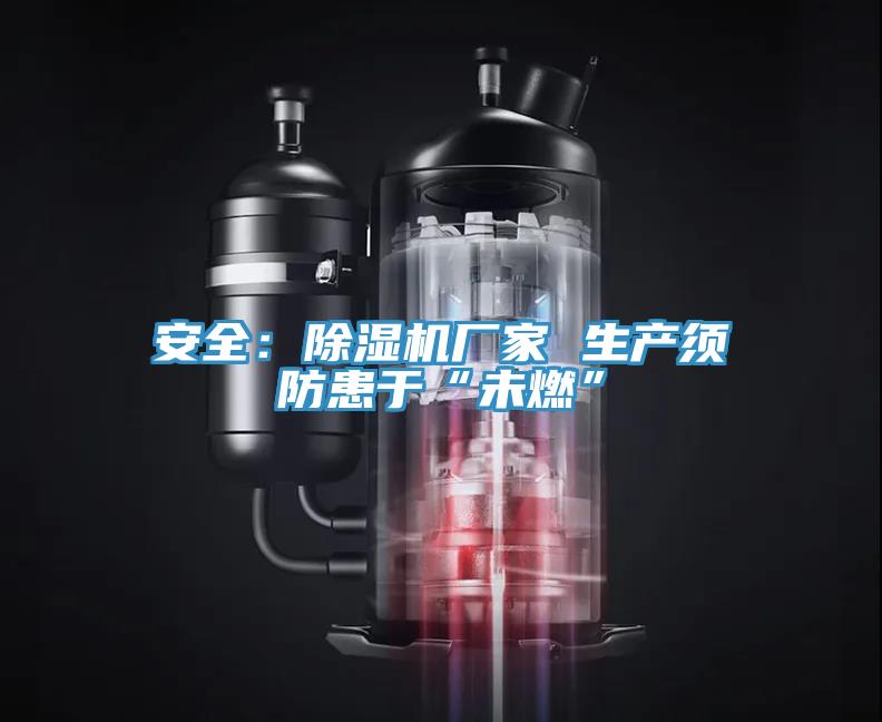 安全：草莓污视频在线看廠家 生產須防患於“未燃”
