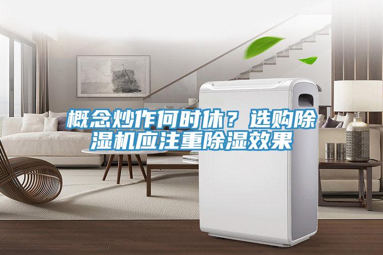 概念炒作何時休？選購草莓污视频在线看應注重除濕效果