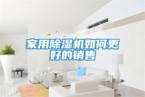 家用草莓污视频在线看如何更好的銷售