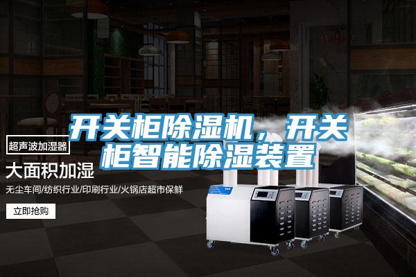 開關櫃草莓污视频在线看，開關櫃智能除濕裝置