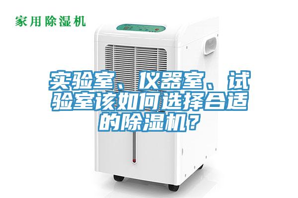 實驗室、儀器室、試驗室該如何選擇合適的草莓污视频在线看？