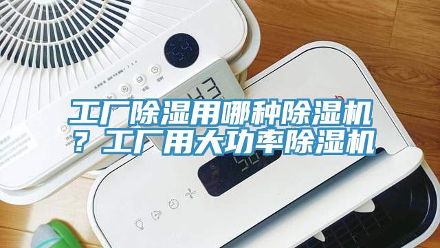 工廠除濕用哪種草莓污视频在线看？工廠用大功率草莓污视频在线看