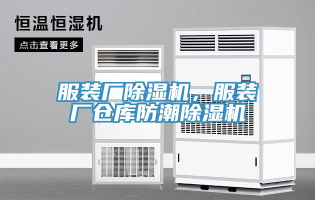 服裝廠草莓污视频在线看，服裝廠倉庫防潮草莓污视频在线看