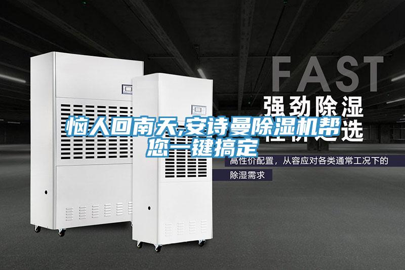 惱人回南天,草莓视频性福宝草莓污视频在线看幫您一鍵搞定