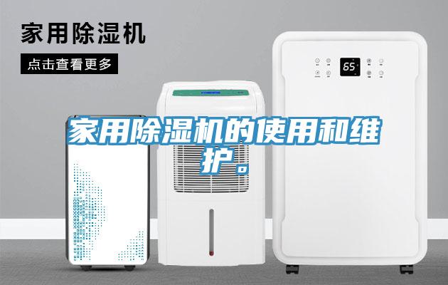 家用草莓污视频在线看的使用和維護。