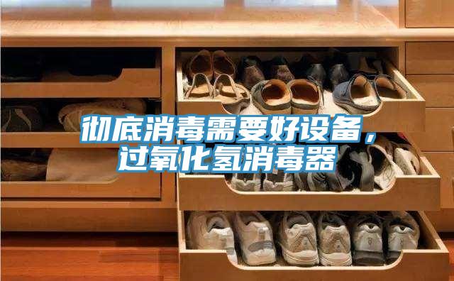 徹底消毒需要好設備，過氧化氫消毒器