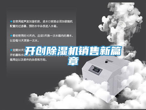 開創草莓污视频在线看銷售新篇章