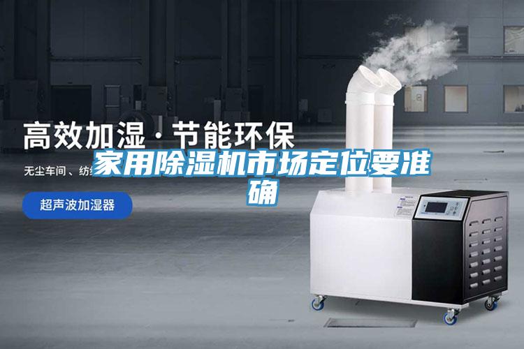 家用草莓污视频在线看市場定位要準確