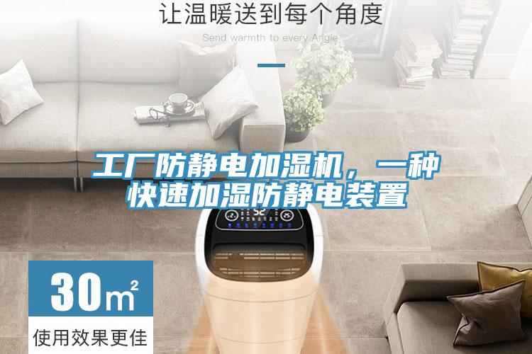 工廠防靜電加濕機，一種快速加濕防靜電裝置