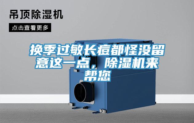 換季過敏長痘都怪沒留意這一點，草莓污视频在线看來幫您