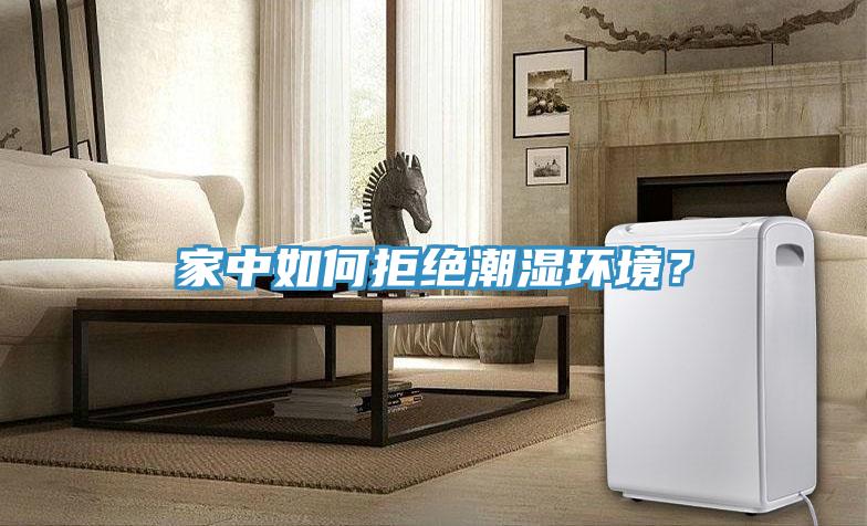家中如何拒絕潮濕環境？