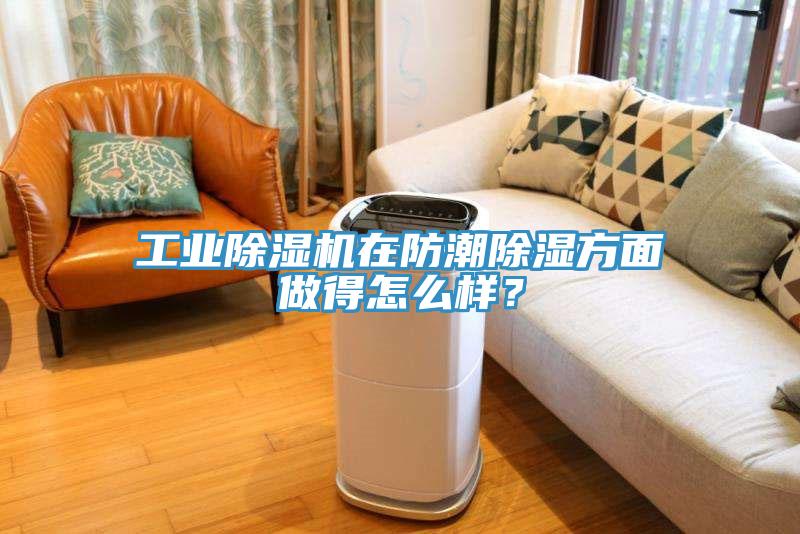 工業草莓污视频在线看在防潮除濕方麵做得怎麽樣？