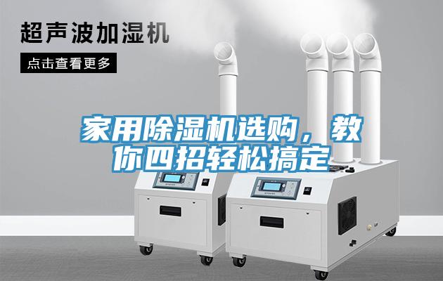 家用草莓污视频在线看選購，教你四招輕鬆搞定