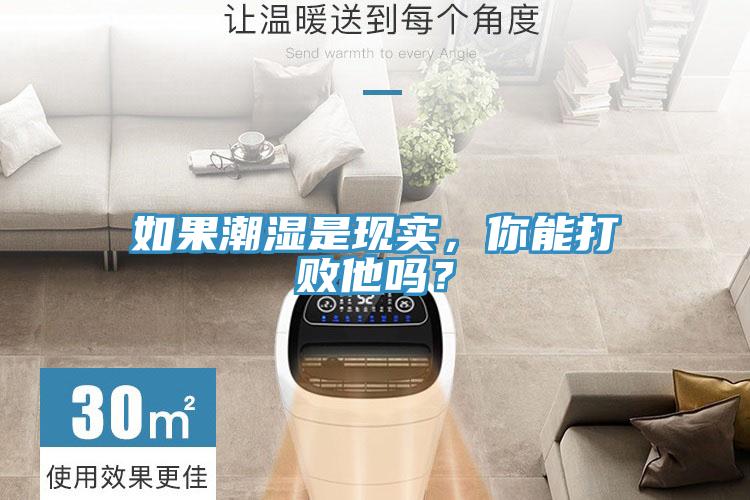 如果潮濕是現實，你能打敗他嗎？