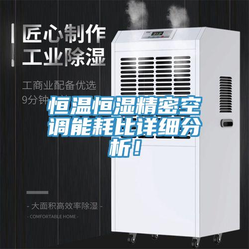 恒溫恒濕精密空調能耗比詳細分析！