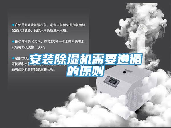 安裝草莓污视频在线看需要遵循的原則
