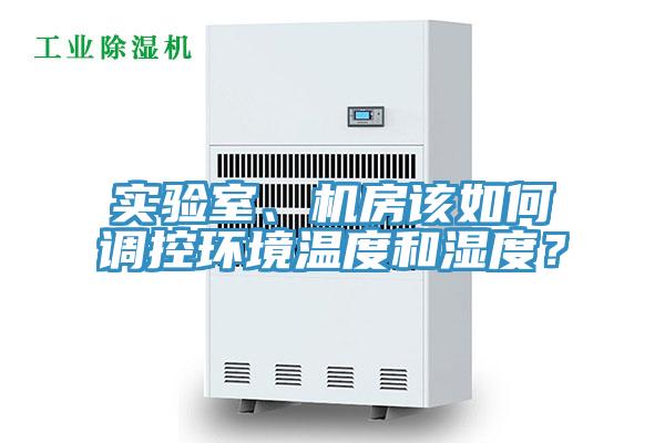 實驗室、機房該如何調控環境溫度和濕度？