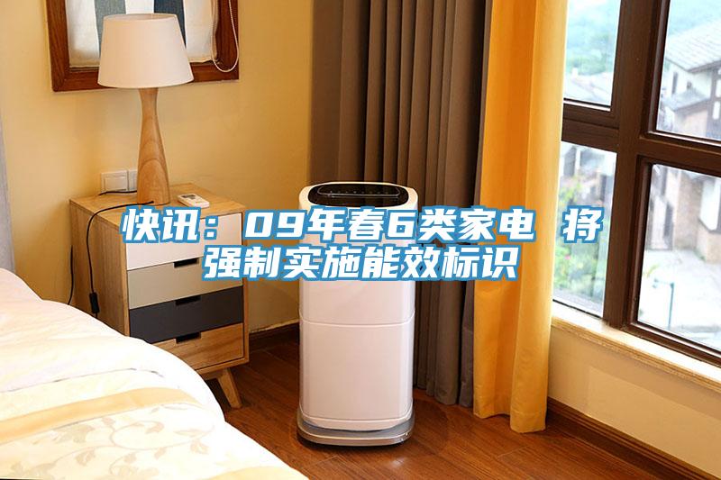 快訊：09年春6類家電 將強製實施能效標識