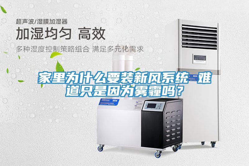 家裏為什麽要裝新風係統 難道隻是因為霧霾嗎？