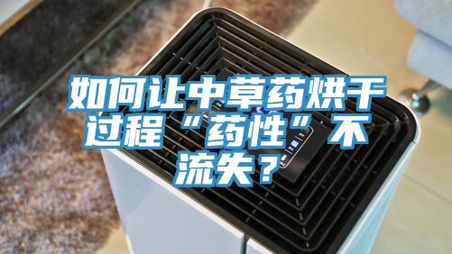 如何讓中草藥烘幹過程“藥性”不流失？