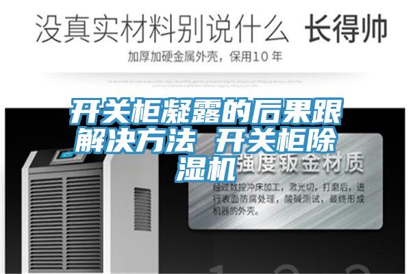 開關櫃凝露的後果跟解決方法 開關櫃草莓污视频在线看