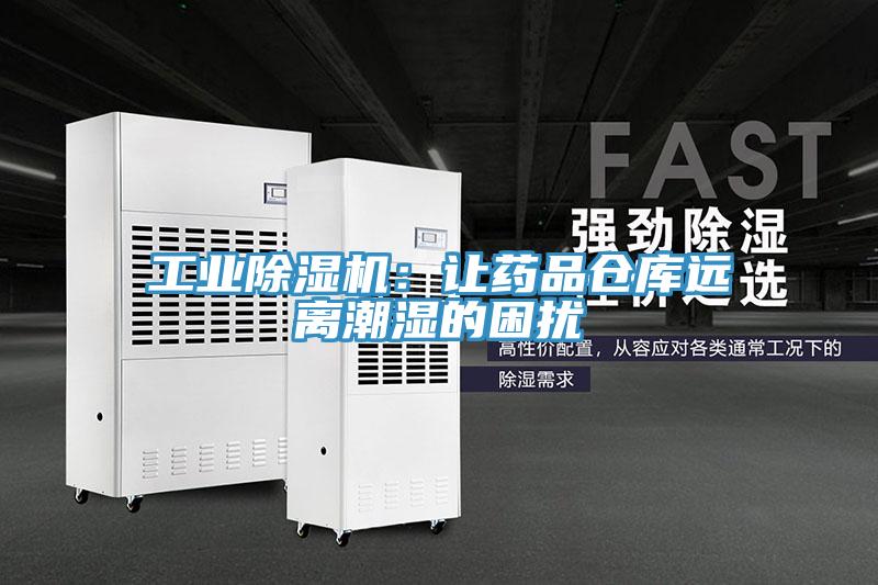 工業草莓污视频在线看：讓藥品倉庫遠離潮濕的困擾