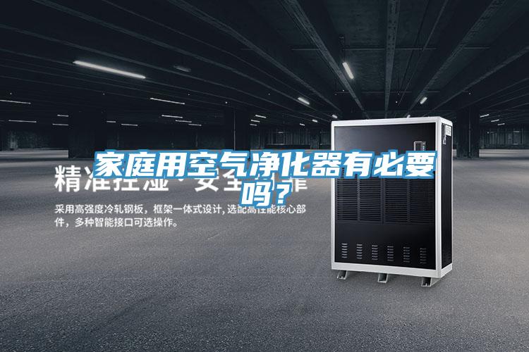 家庭用空氣淨化器有必要嗎？