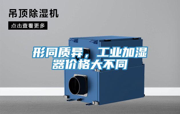 形同質異，工業加濕器價格大不同