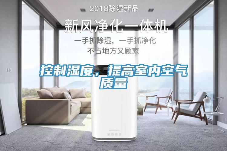 控製濕度，提高室內空氣質量