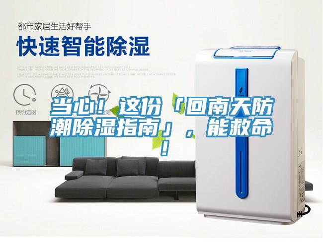 當心！這份「回南天防潮除濕指南」，能救命！