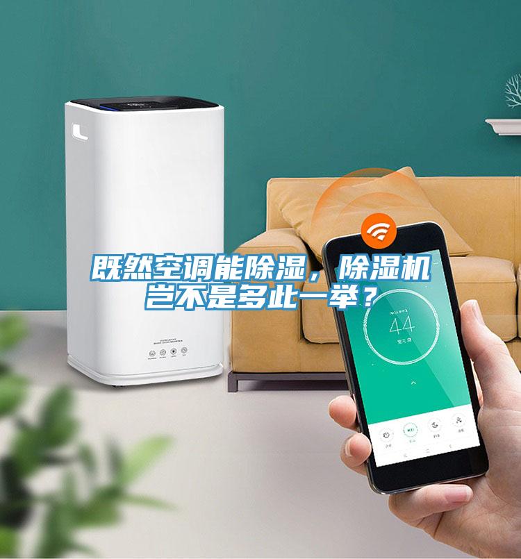 既然空調能除濕，草莓污视频在线看豈不是多此一舉？