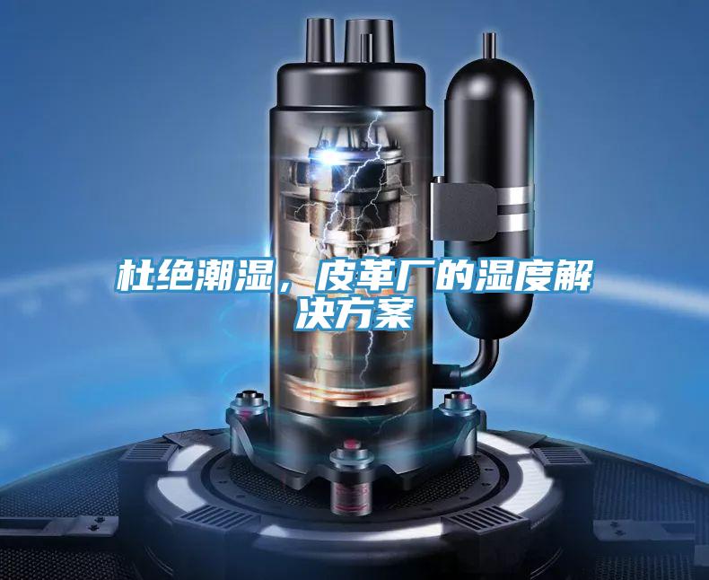 杜絕潮濕，皮革廠的濕度解決方案