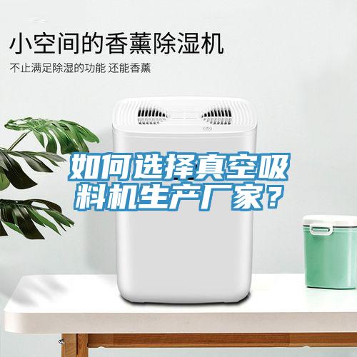 如何選擇真空吸料機生產廠家？